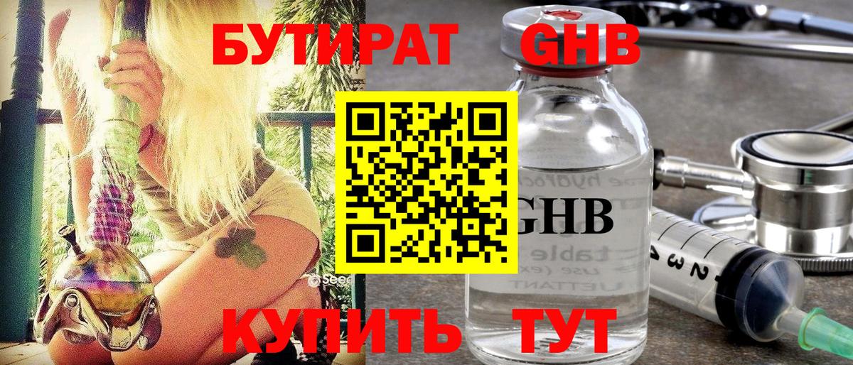 БУТИРАТ бутандиол  Вход с VPN  БУТИРАТ  Дербент 
